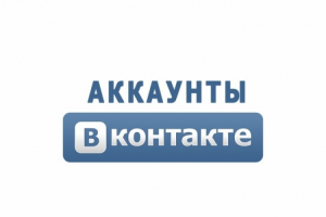 Аккаунты ВКонтакте — эффективный способ ведения бизнеса