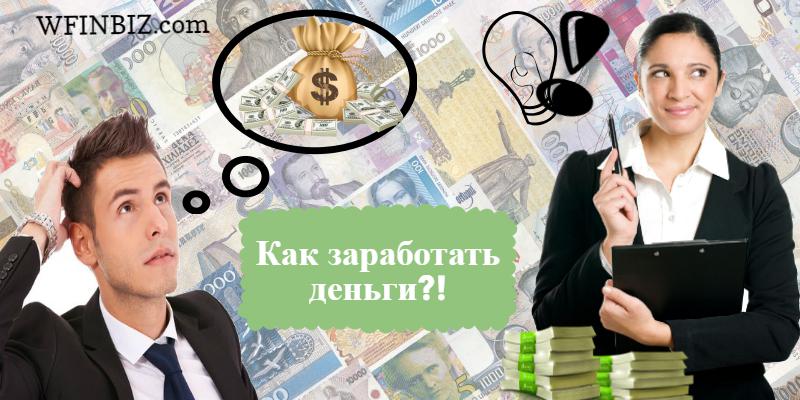 Как заработать деньги