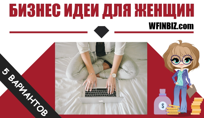 Бизнес идеи для женщин