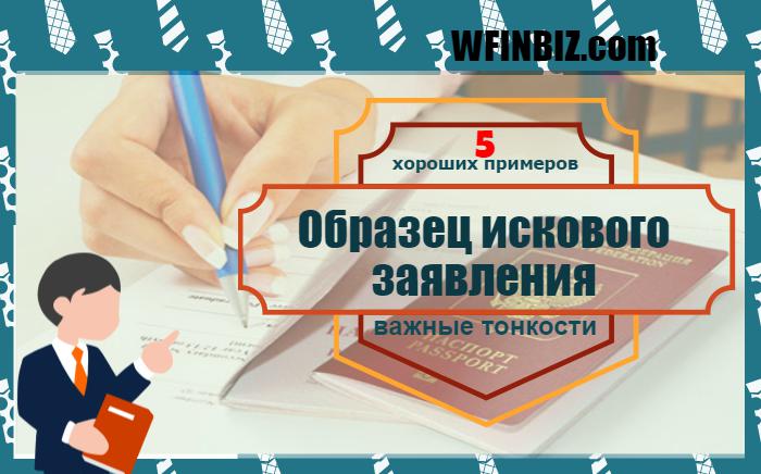 образец искового заявления