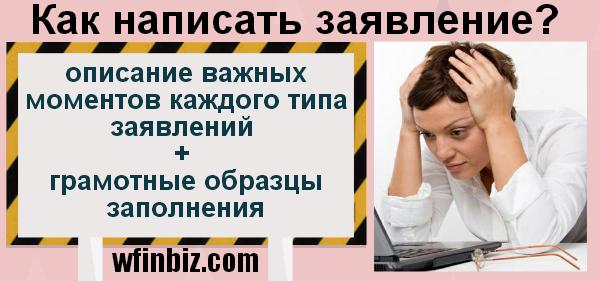 Как грамотно написать заявление