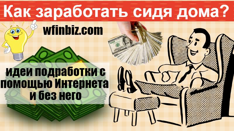 Как заработать сидя дома?