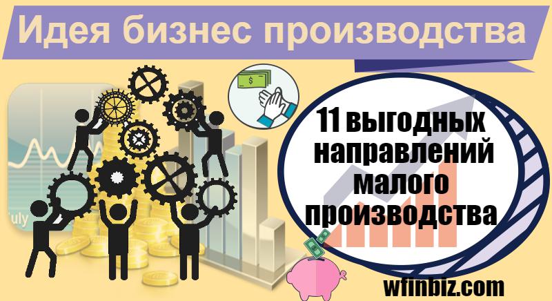 Идея бизнес производства
