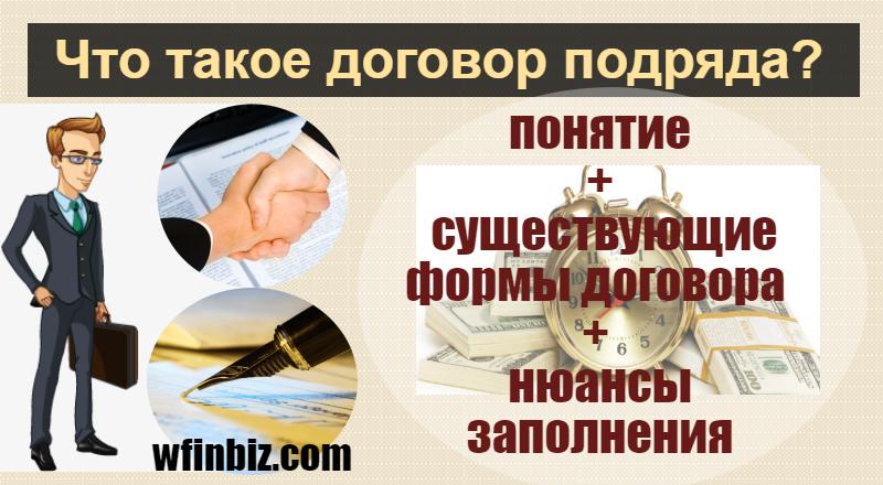 Что такое договор подряда?