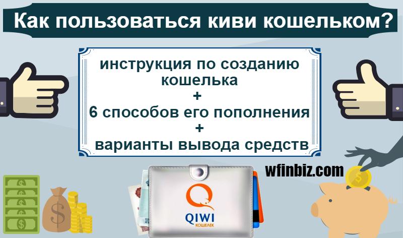 Как пользоваться киви кошельком?