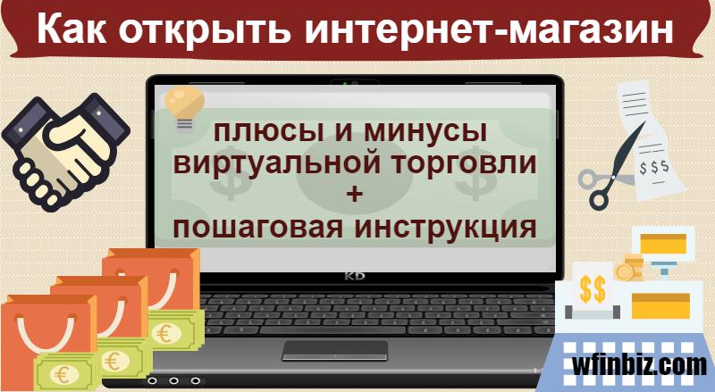 Как открыть интернет-магазин ?