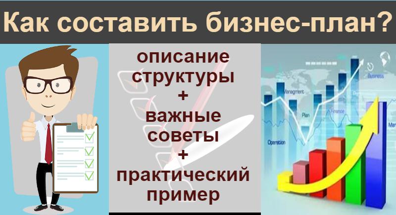 Как составить бизнес-план?