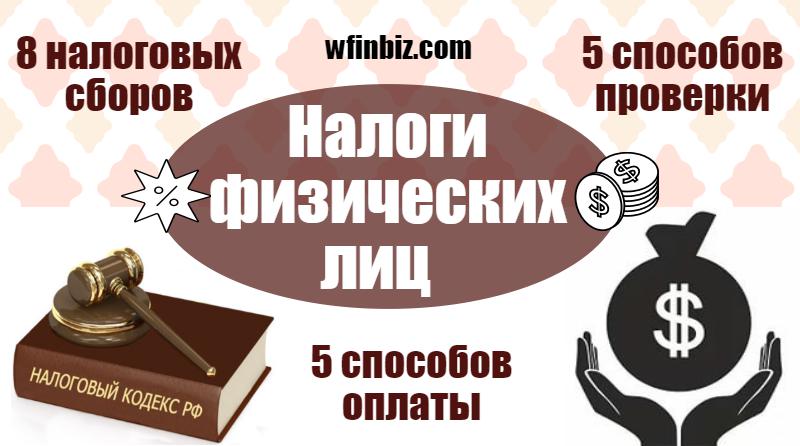 Налоги физических лиц