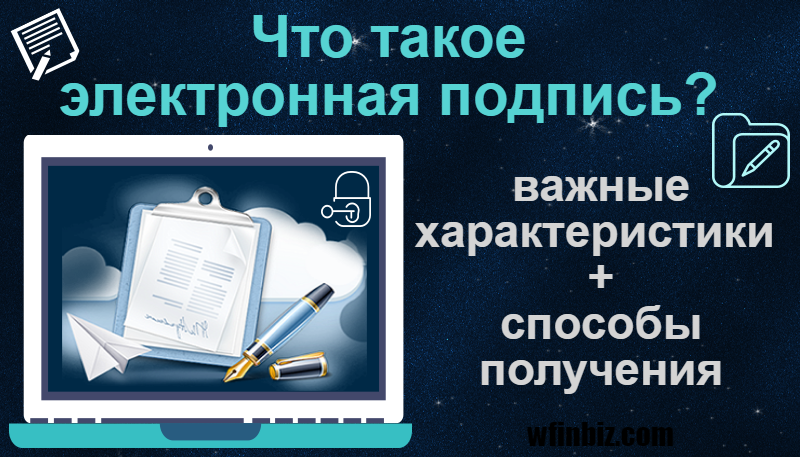 Что такое электронная подпись (ЭП)?