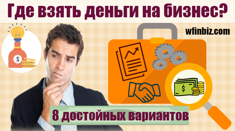 Где взять деньги на бизнес?