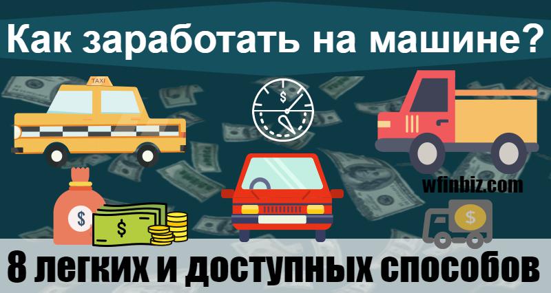 Как заработать на машине?