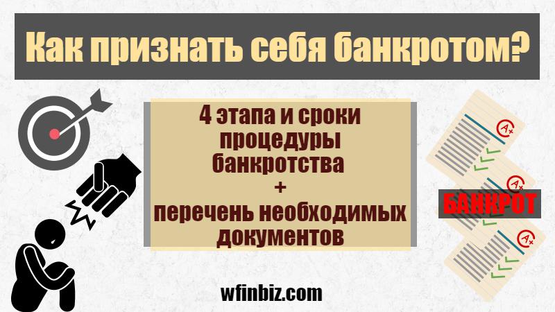 Как признать себя банкротом?