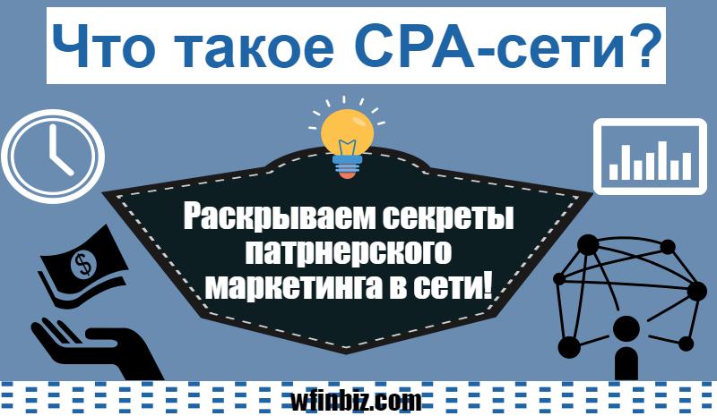 Что такое СРА-сети?