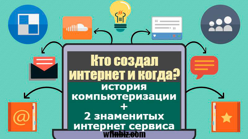 Кто создал интернет и когда?