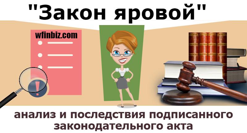 Закон яровой - анализ и последствия!