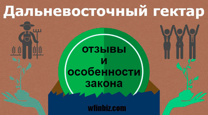 Дальневосточный гектар: отзывы