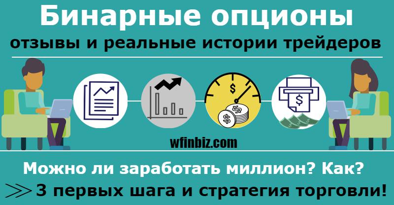 Бинарные опционы отзывы и реальные истории