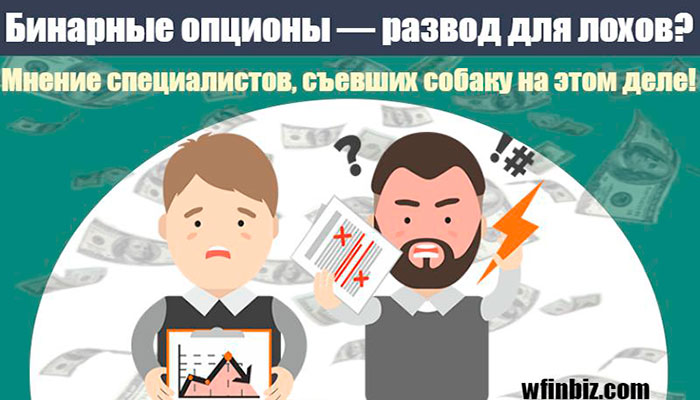 Бинарные опционы — развод для лохов?