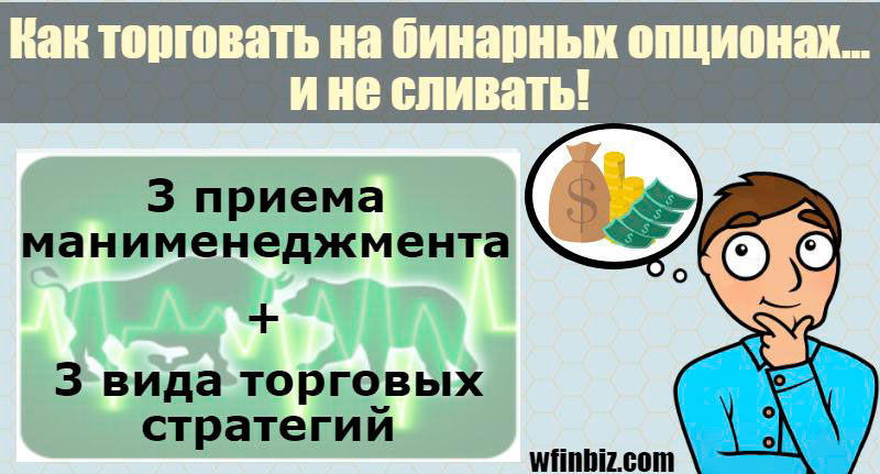 Как зарабатывать на бинарных опционах?