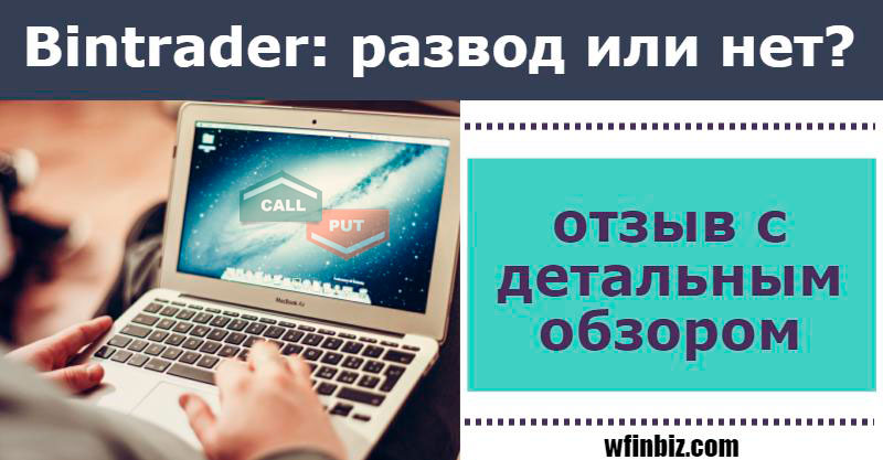 Бинтрейдер развод или нет?