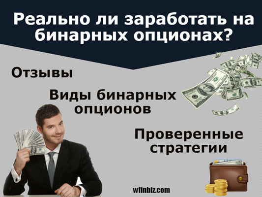 еально ли заработать на бинарных опционах