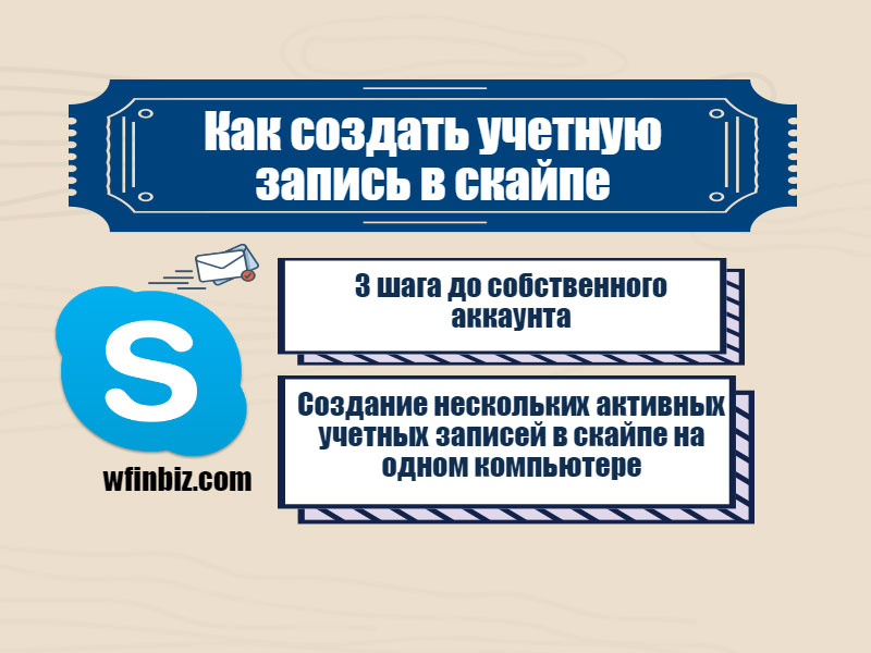 Как создать учетную запись в скайпе