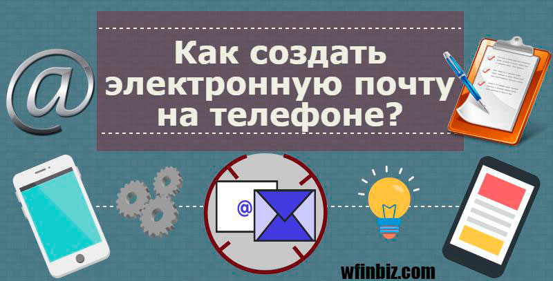 Как создать электронную почту на телефоне?
