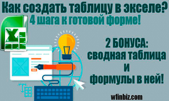 Как создать таблицу в экселе?