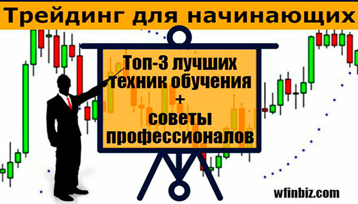 Трейдинг для начинающих!