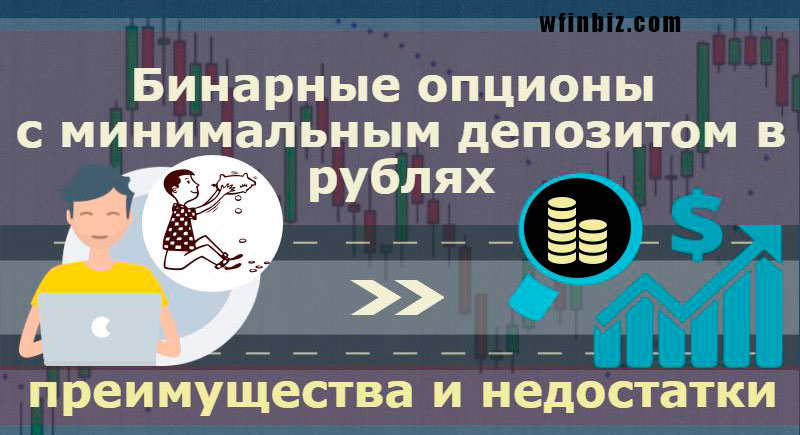 Бинарные опционы с минимальным депозитом в рублях
