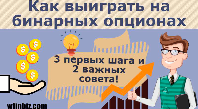 Как выиграть на бинарных опционах?