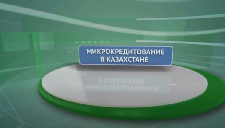 Микрокредитование в Казахстане