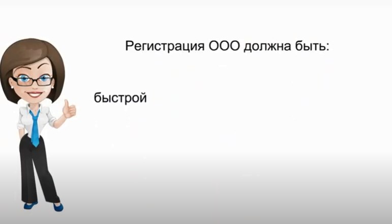 Регистрация ООО под ключ