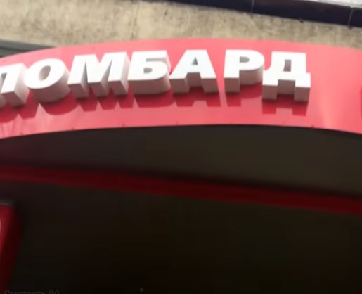 Когда идти в ломбард. Ломбард круглосуточный