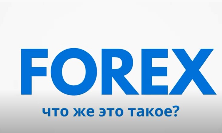 Что такое форекс