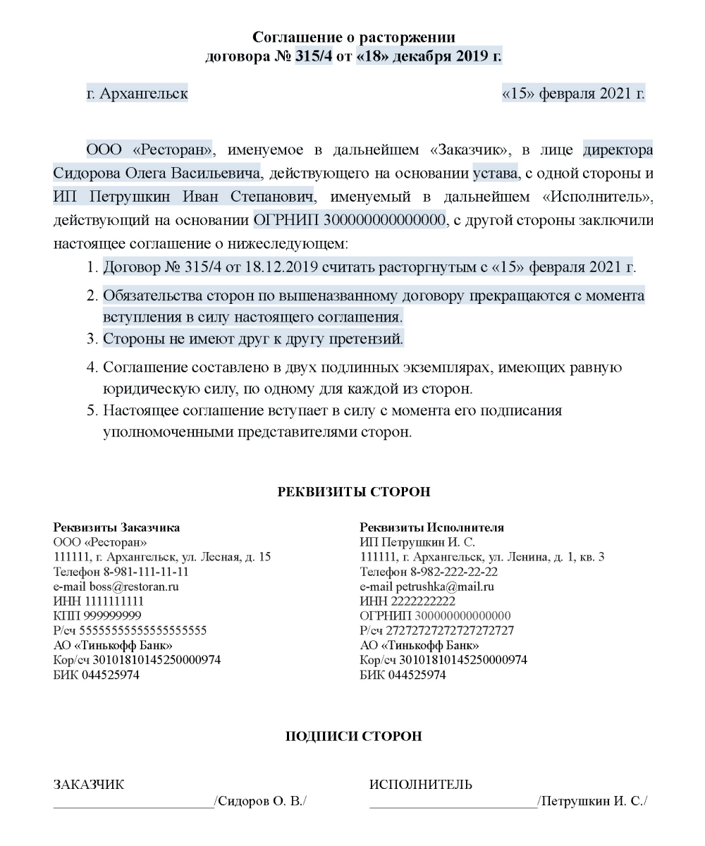 Расторжение контракта по соглашению сторон 44 фз